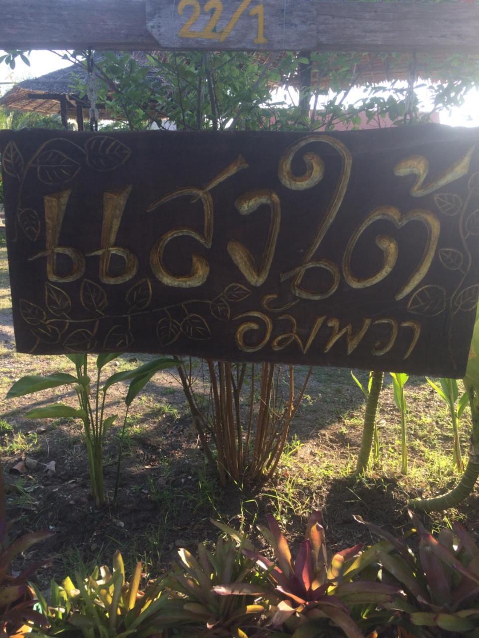 Saeng Tai Amphawa Apartment Samut Songkhram Bagian luar foto